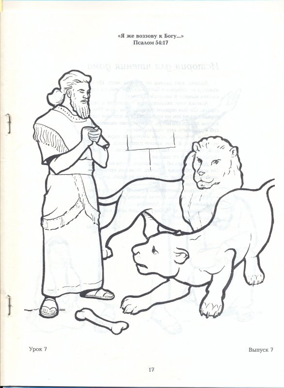 Даниил во львином рву рисунок