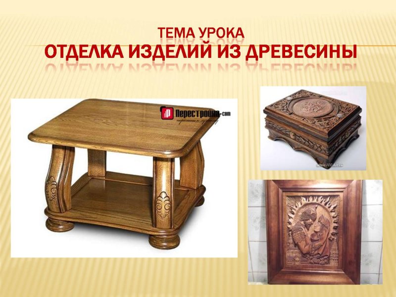 Декоративная отделка изделий из древесины