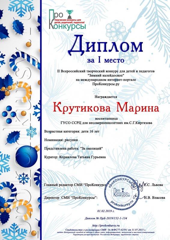 Диплом конкурса зимняя сказка