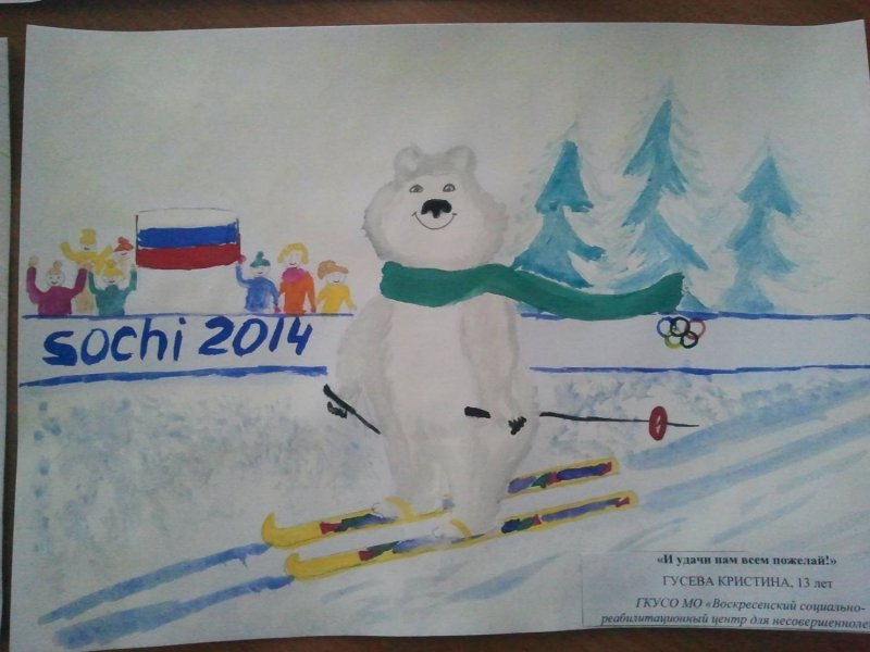 Конкурс детского рисунка «зимние Олимпийские игры Сочи-2014»