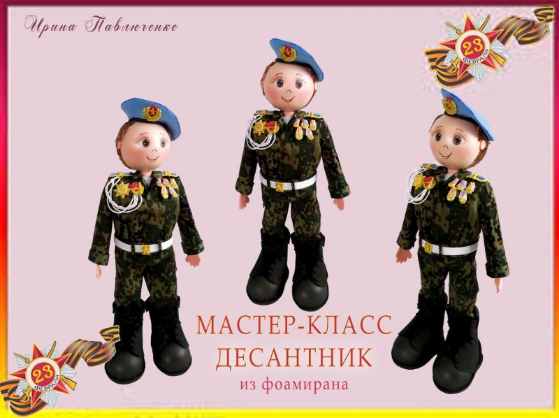 Кукла из фоамирана военный
