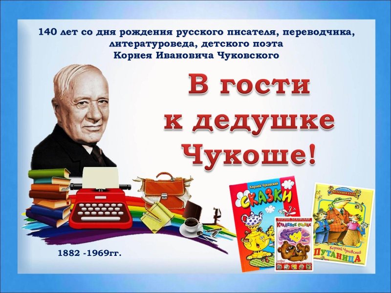 140 Лет со дня рождения Чуковского картинки