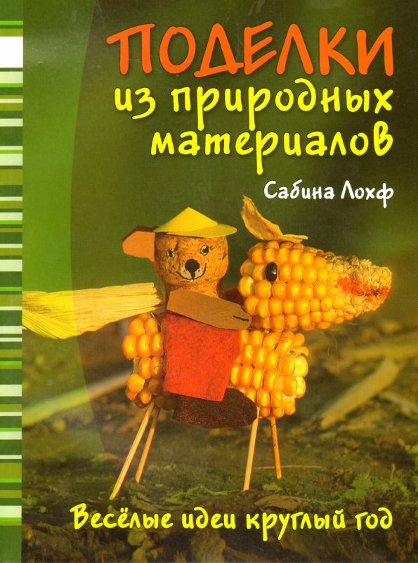 Обложка книги для детей по поделкам из природного материала