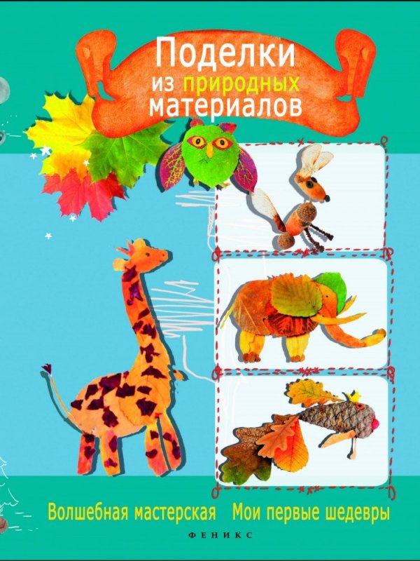 Обложка книги для детей по поделкам из природного материала