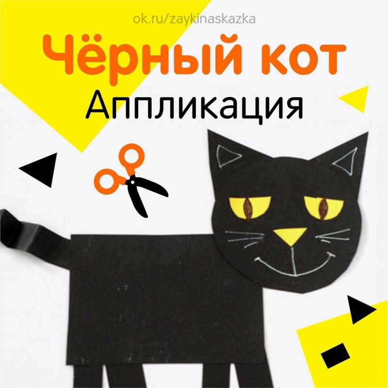 Аппликация черный кот из бумаги