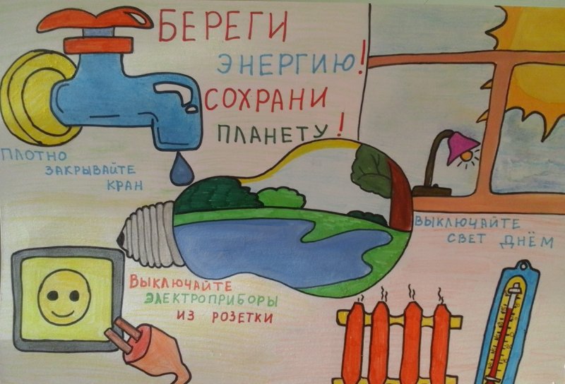 Плакат на тему берегите энергию