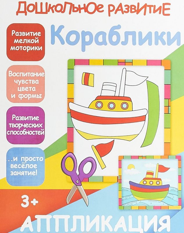 Кораблик аппликация для детей
