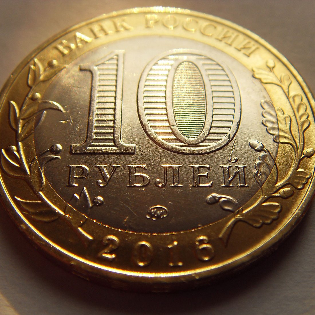 Что стоит дешевле 10 рублей. 10 Рублей ММД UNC 2016. Десять рублей. 10 Рублей металлические. Юбилейные монеты 10.